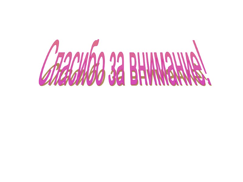 Спасибо за внимание!